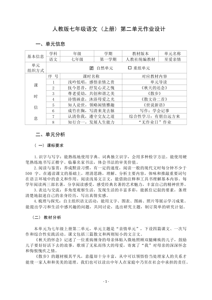 2023-2024学年度部编版语文七年级上册第二单元作业整体设计