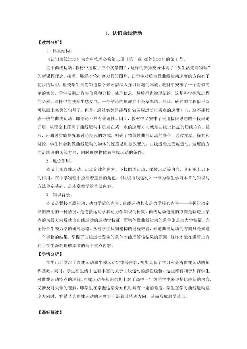 1.1认识曲线运动 教学设计-2023-2024学年高一下学期物理教科版（2019）必修第二册