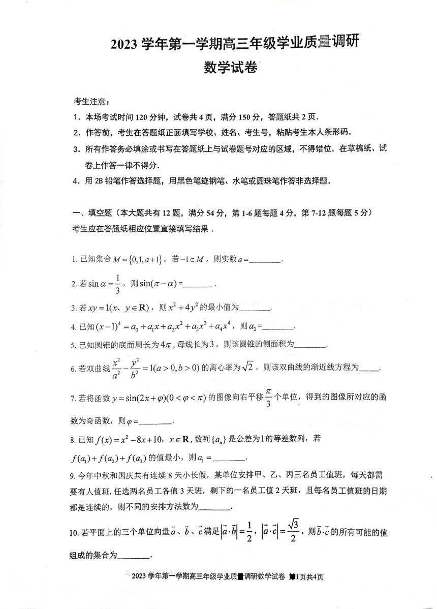 上海市闵行区2024届高三上学期学业质量调研（一模）数学试卷（PDF版无答案）