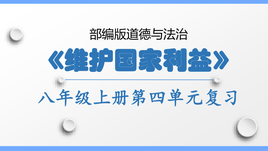 【新课标】八上第四单元 维护国家利益 复习课件