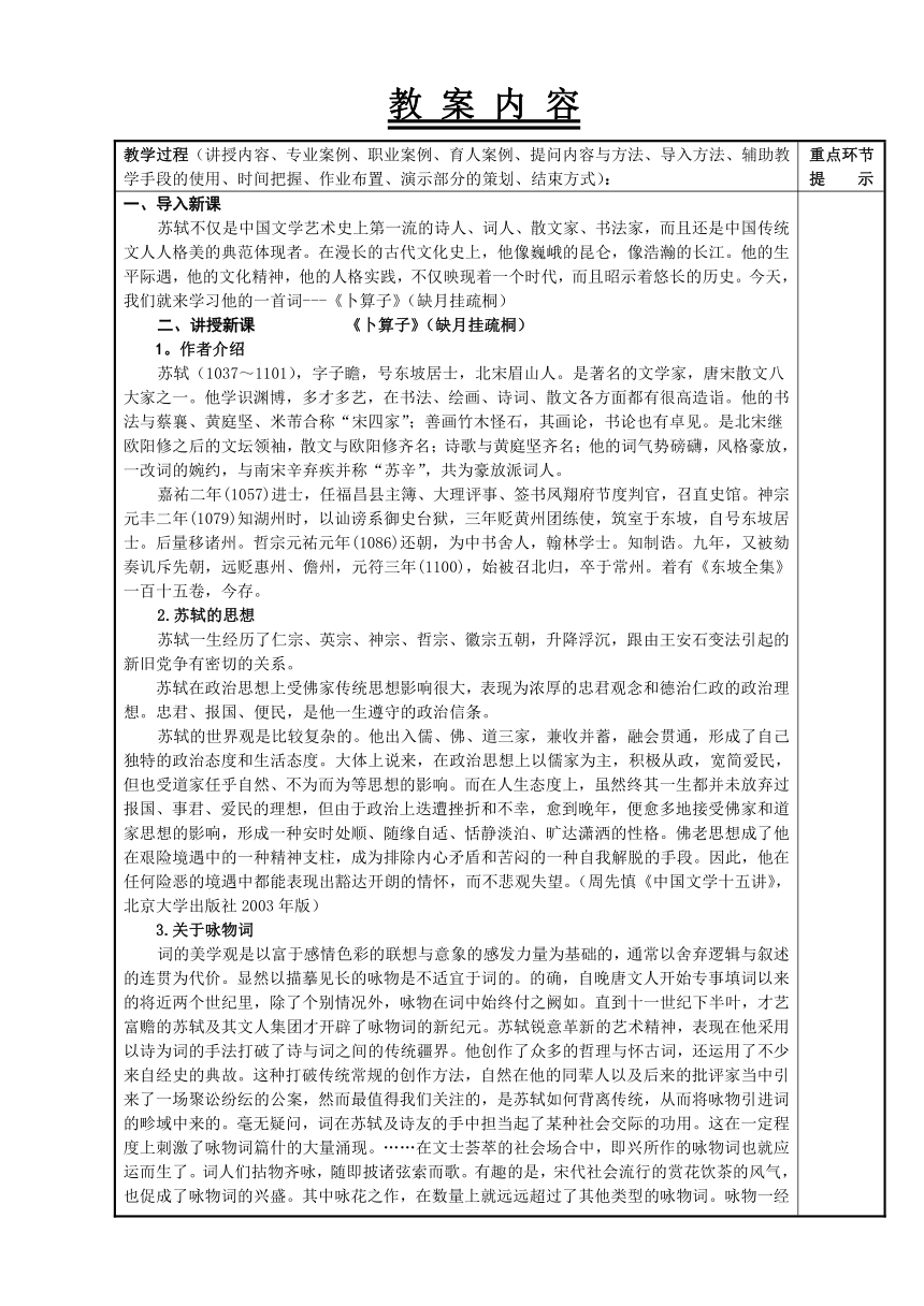 第14课 《卜算子（缺月挂疏桐）》教案（表格式）《大学语文（第四版）》（高职版）