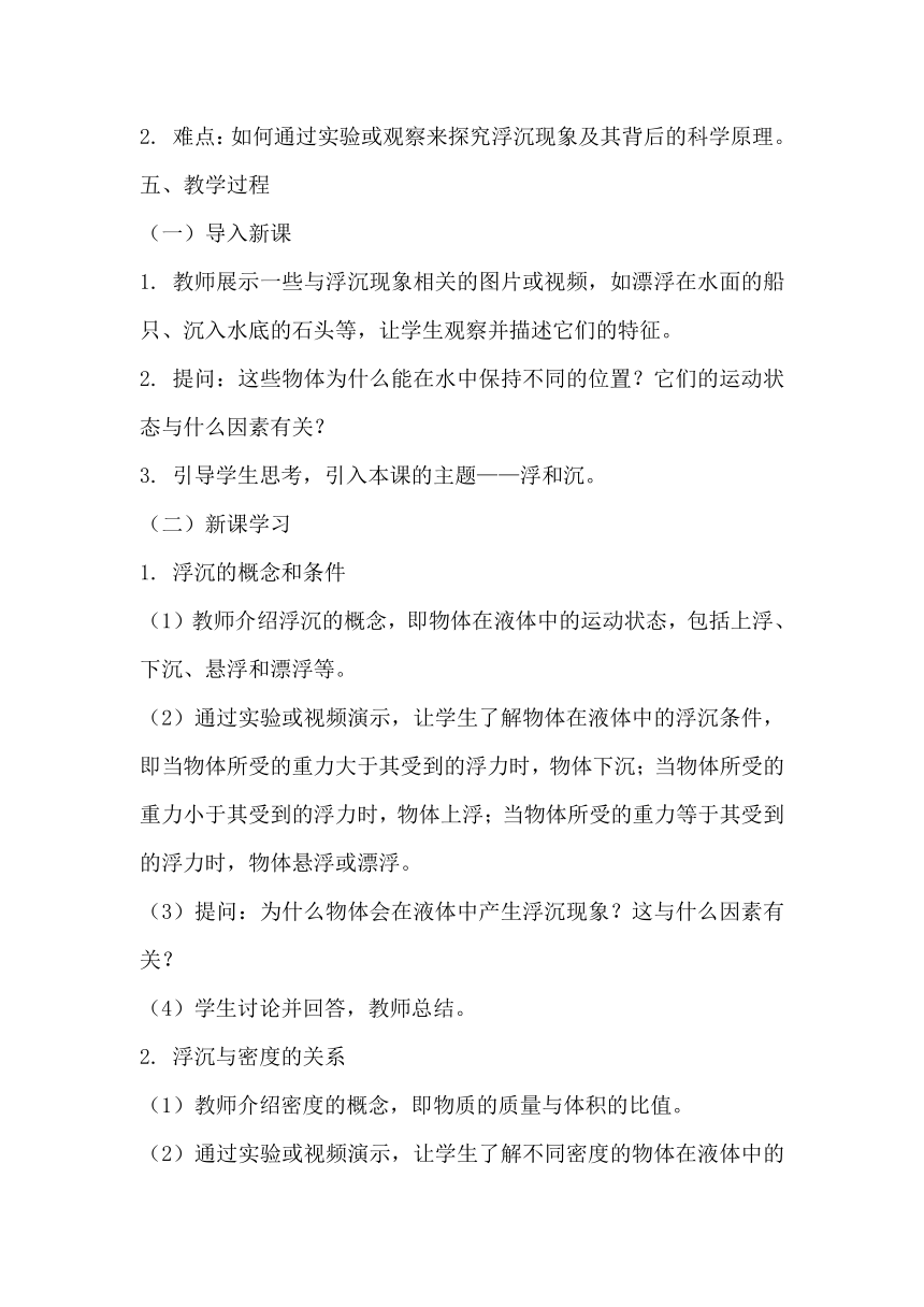 青岛版科学六三制三年级下册第五单元常见的力《15浮和沉》教学设计