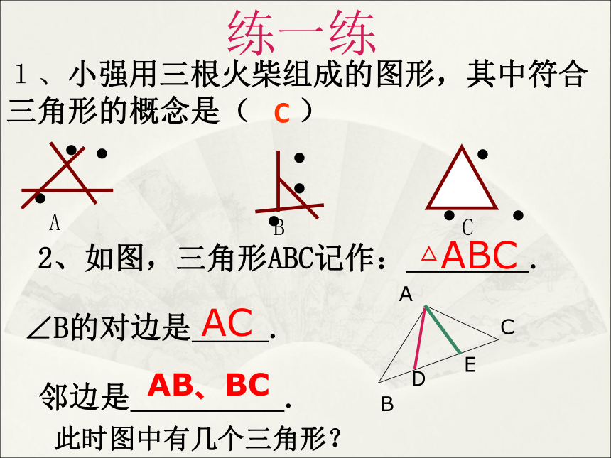 2020春北师大版七下数学4.1认识三角形教学课件(共17张)