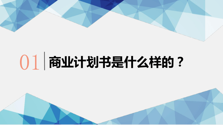 项目八  呈现创业计划  课件(共39张PPT) 《大学生创业导航（第三版）》（高教版）