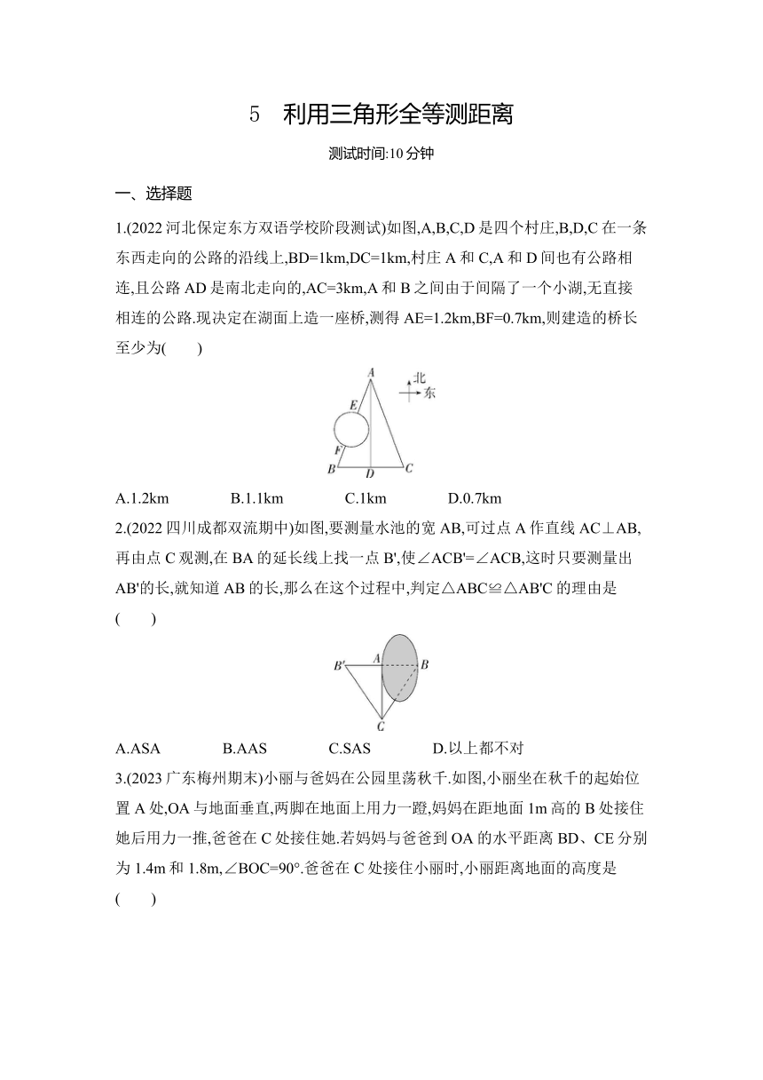 北师大版数学七年级下册4.5利用三角形全等测距离 同步练习（含解析）