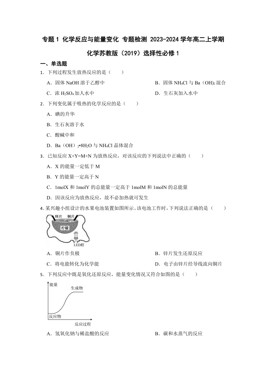 专题1 化学反应与能量变化 专题检测（含解析） 2023-2024学年高二上学期化学苏教版（2019）选择性必修1