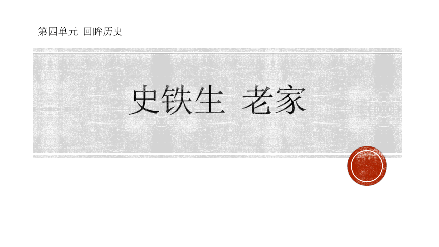 第四单元 回眸历史《老家 》课件（共15张PPT）《 经典阅读与应用写作（第三版）》（高教版）