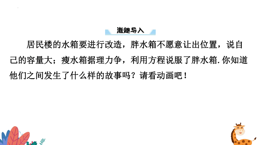 5.3 应用一元一次方程——水箱变高了 课件（21张ppt） 2023-—2024学年北师大版数学七年级上册