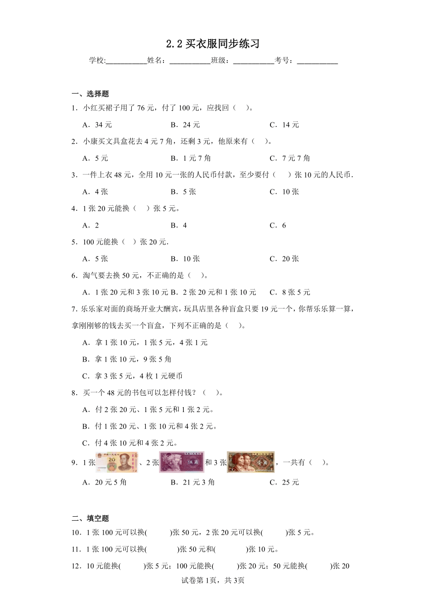 北师大版数学二年级上册2.2买衣服同步练习 （含答案）