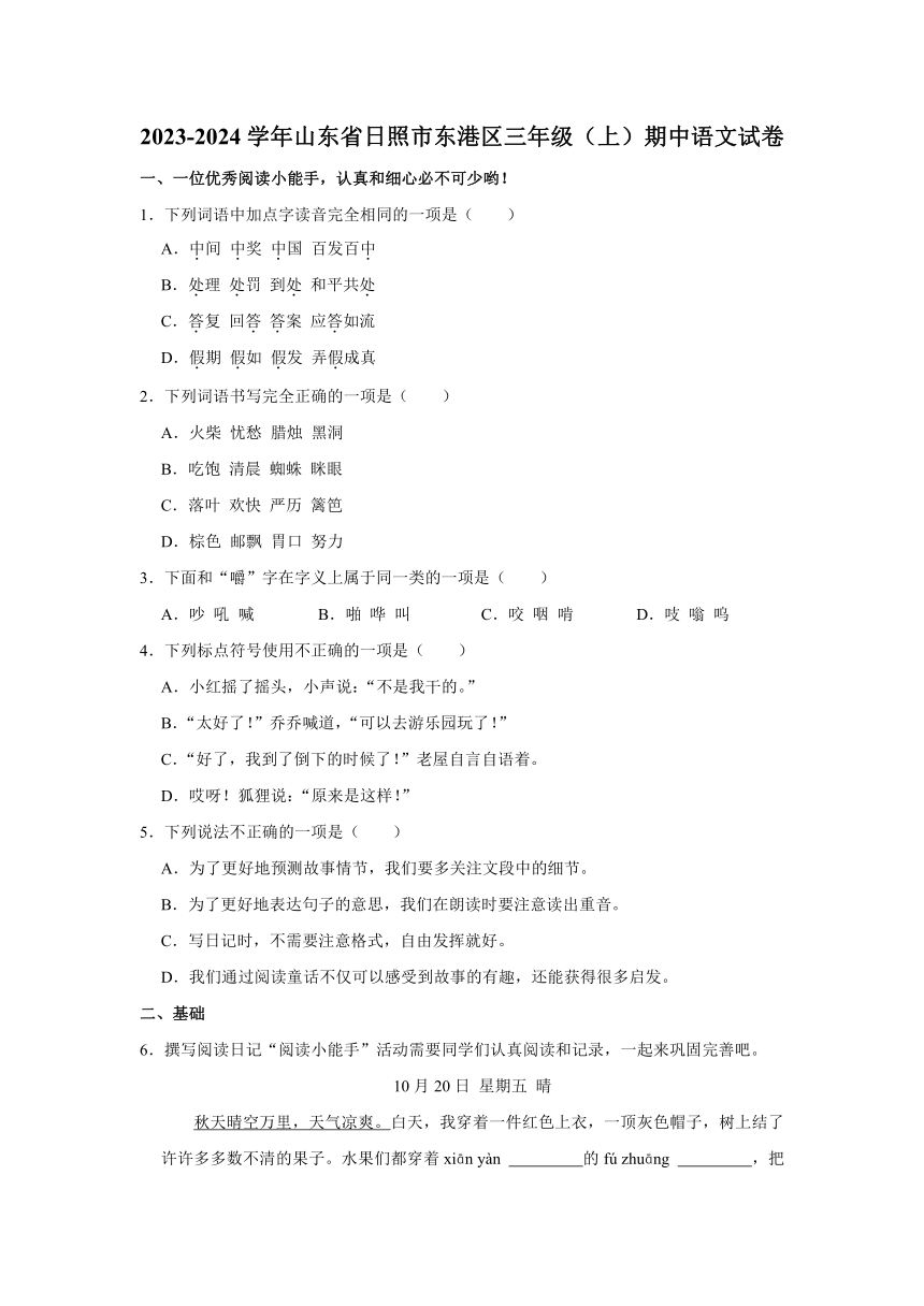 山东省日照市东港区2023-2024学年三年级（上）期中语文试卷(解析版)