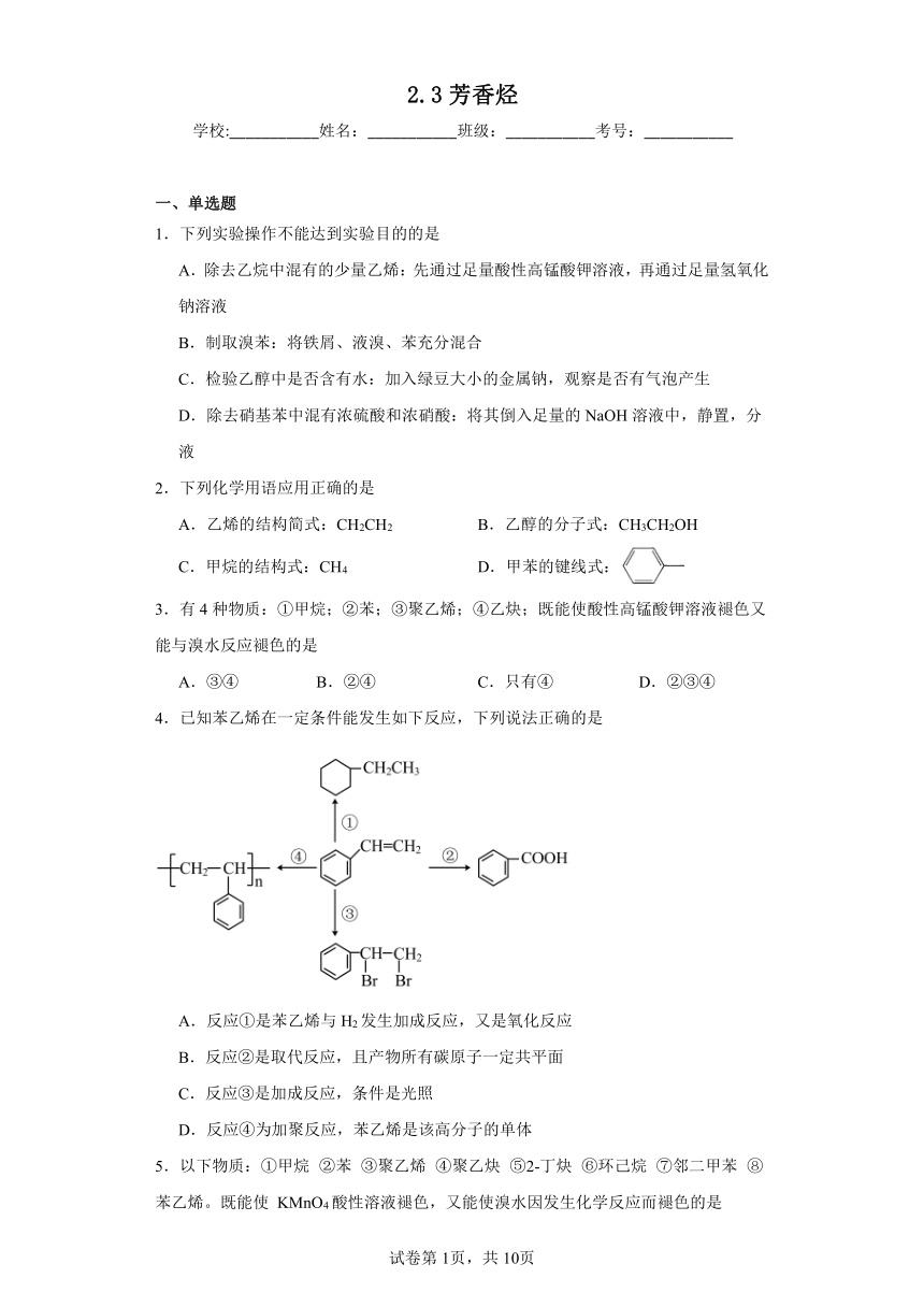 2.3芳香烃同步练习（含解析）2023-2024学年人教版（2019）高中化学选择性必修3