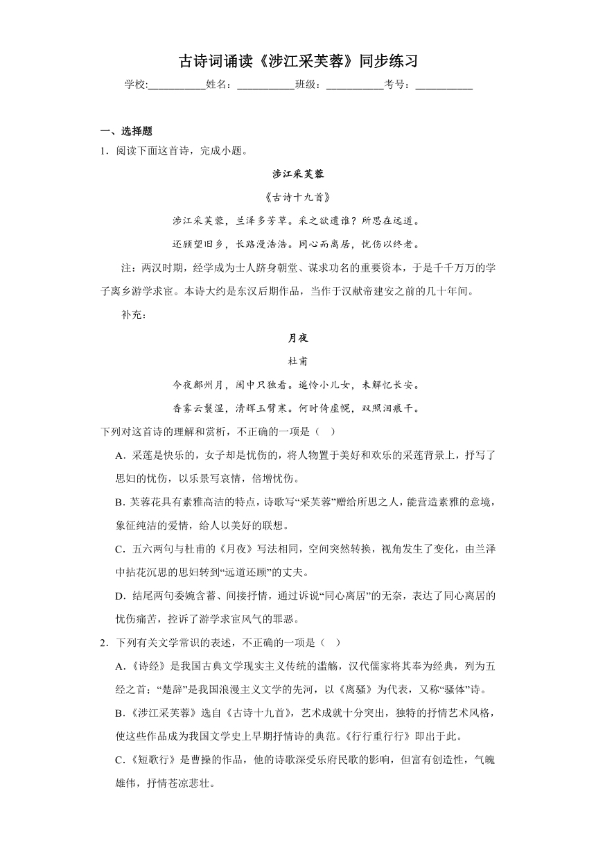 古诗词诵读《涉江采芙蓉》同步练习（含答案）2023-2024学年统编版高中语文必修上册