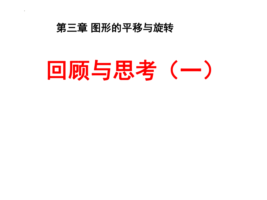 第三章 回顾与思考（二）课件(共20张PPT)2022--2023学年北师大版八年级数学下册