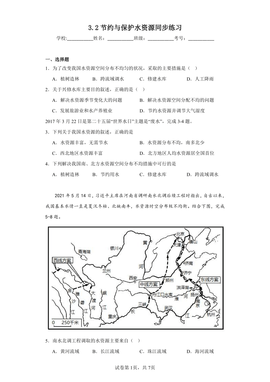 3.2节约与保护水资源同步练习（含答案）商务星球版初中地理八年级上册