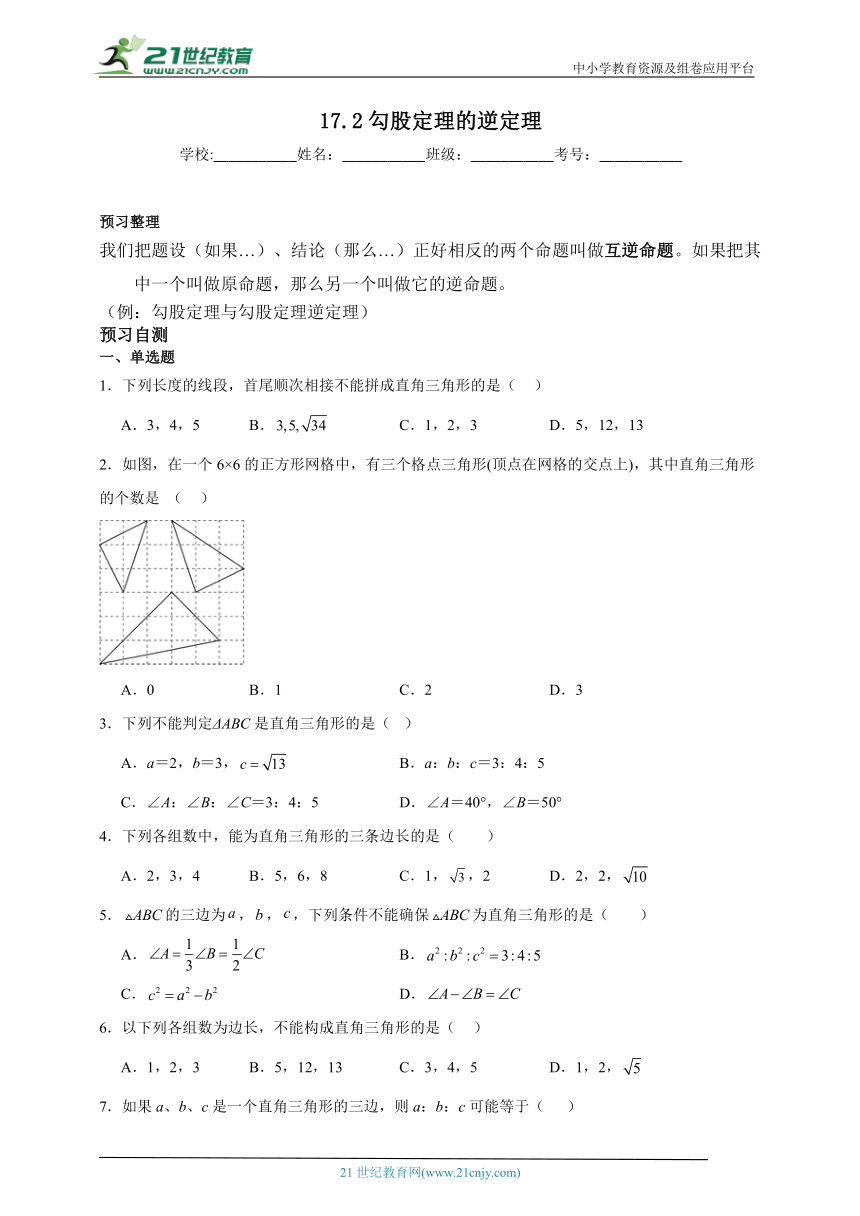 17.2 勾股定理的逆定理寒假预习作业 人教版数学八年级下册（含解析）