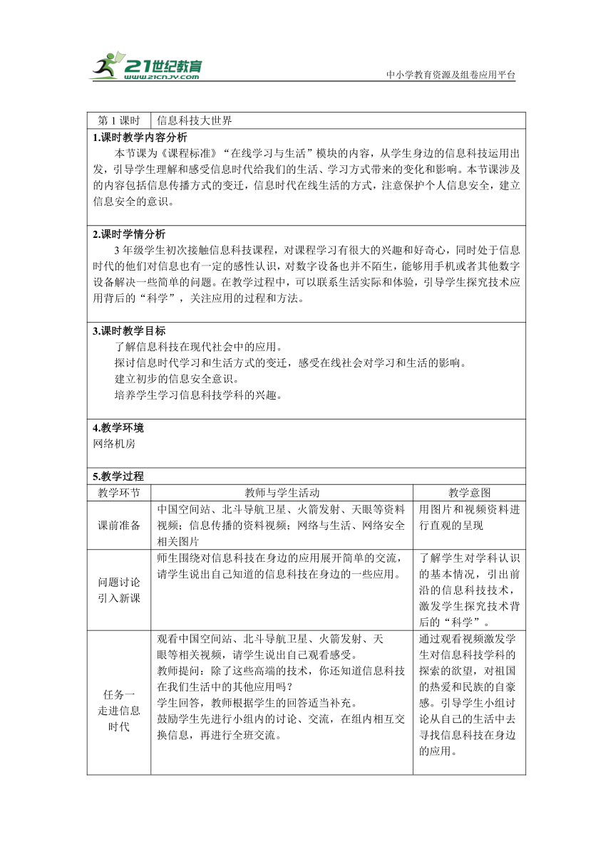 重大版三上 1 信息科技大世界 教学设计