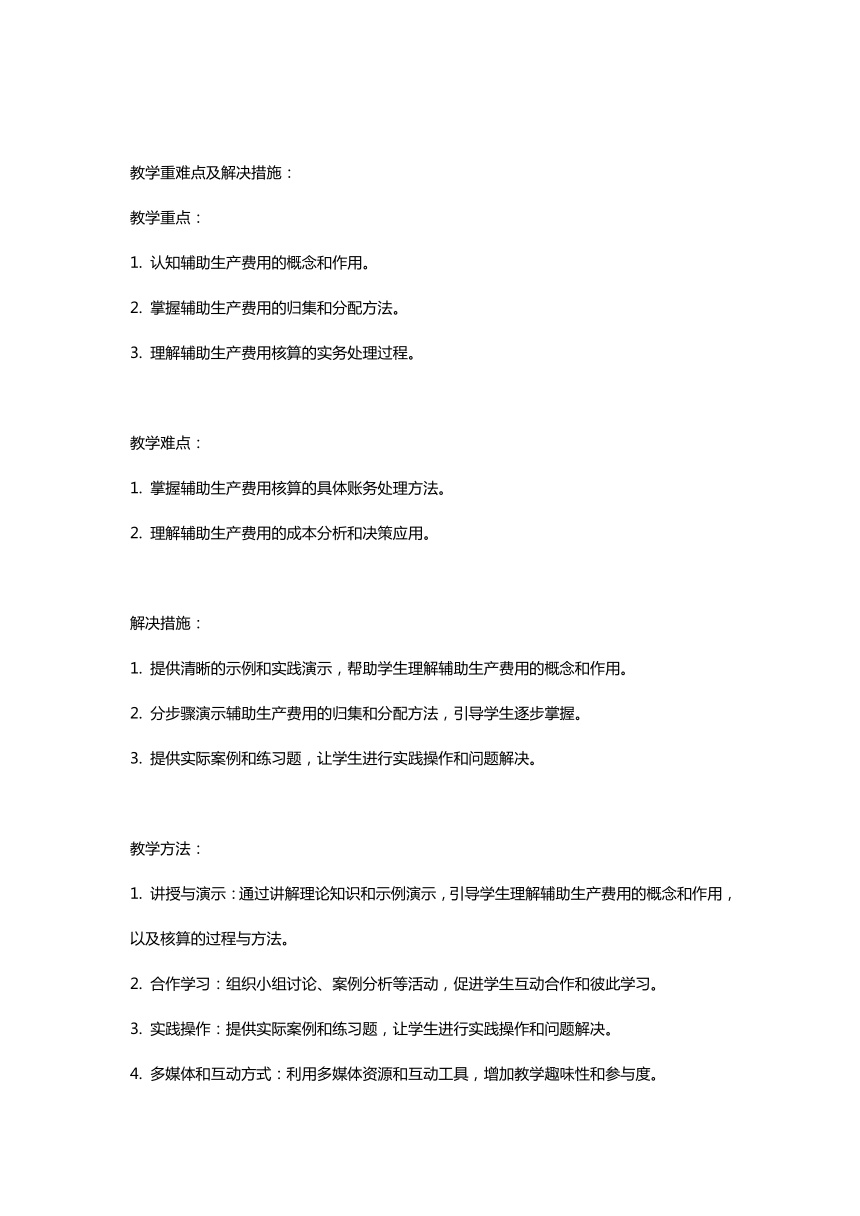 项目三  辅助生产费用核算教案 《成本计算与管理（第三版）》（高教版）