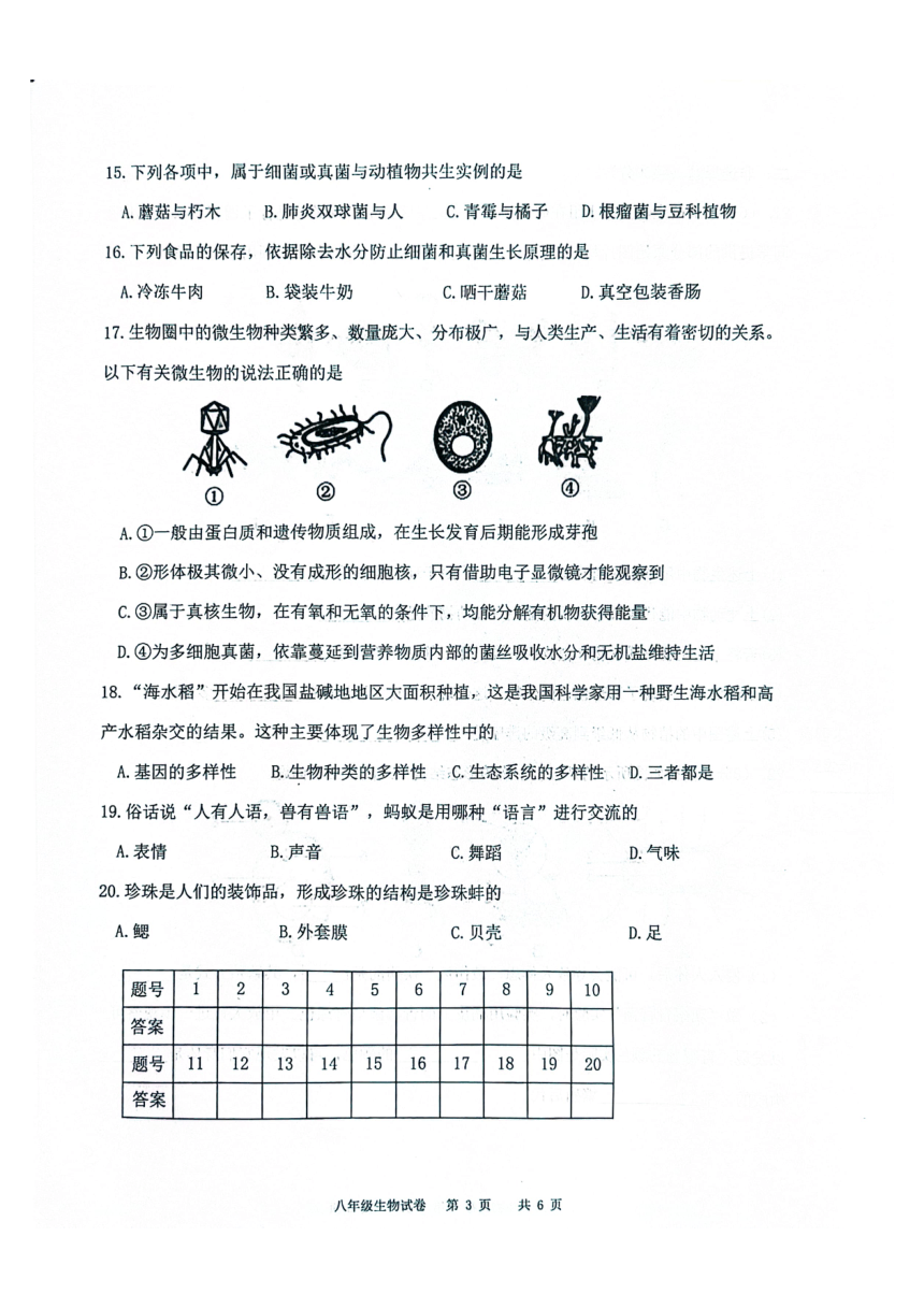 吉林省松原市前郭县2023—2024学年第一学期八年级生物期末试卷（图片版，含答案）