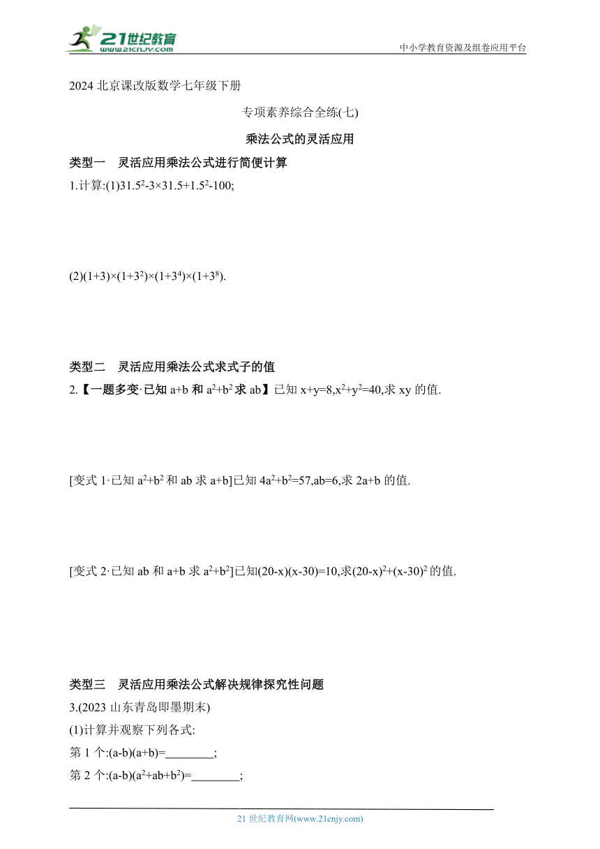 2024北京课改版数学七年级下册--专项素养综合全练(七)乘法公式的灵活应用（含解析）