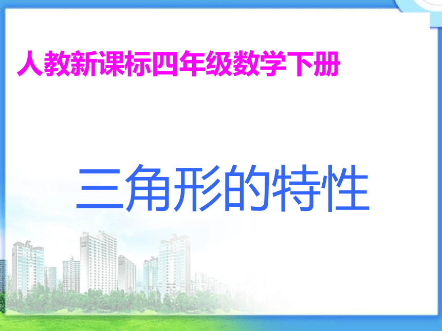 《三角形的特性》课件 (共15张PPT)