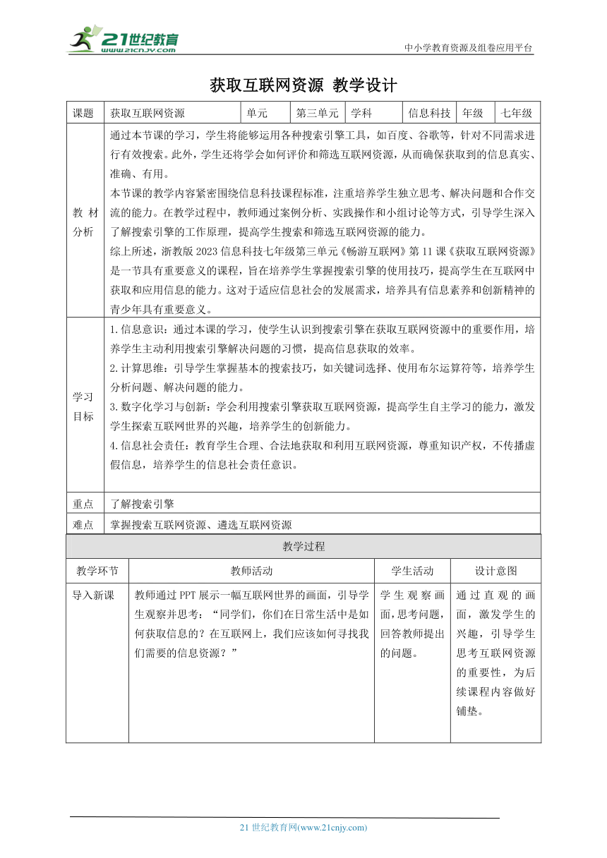 浙教版（2023） 七年级上册 信息科技 第3单元第11课 获取互联网资源 教案（表格式）