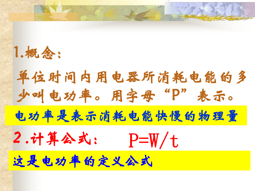 人教版九年级物理全一册18.2电功率(共31张PPT)