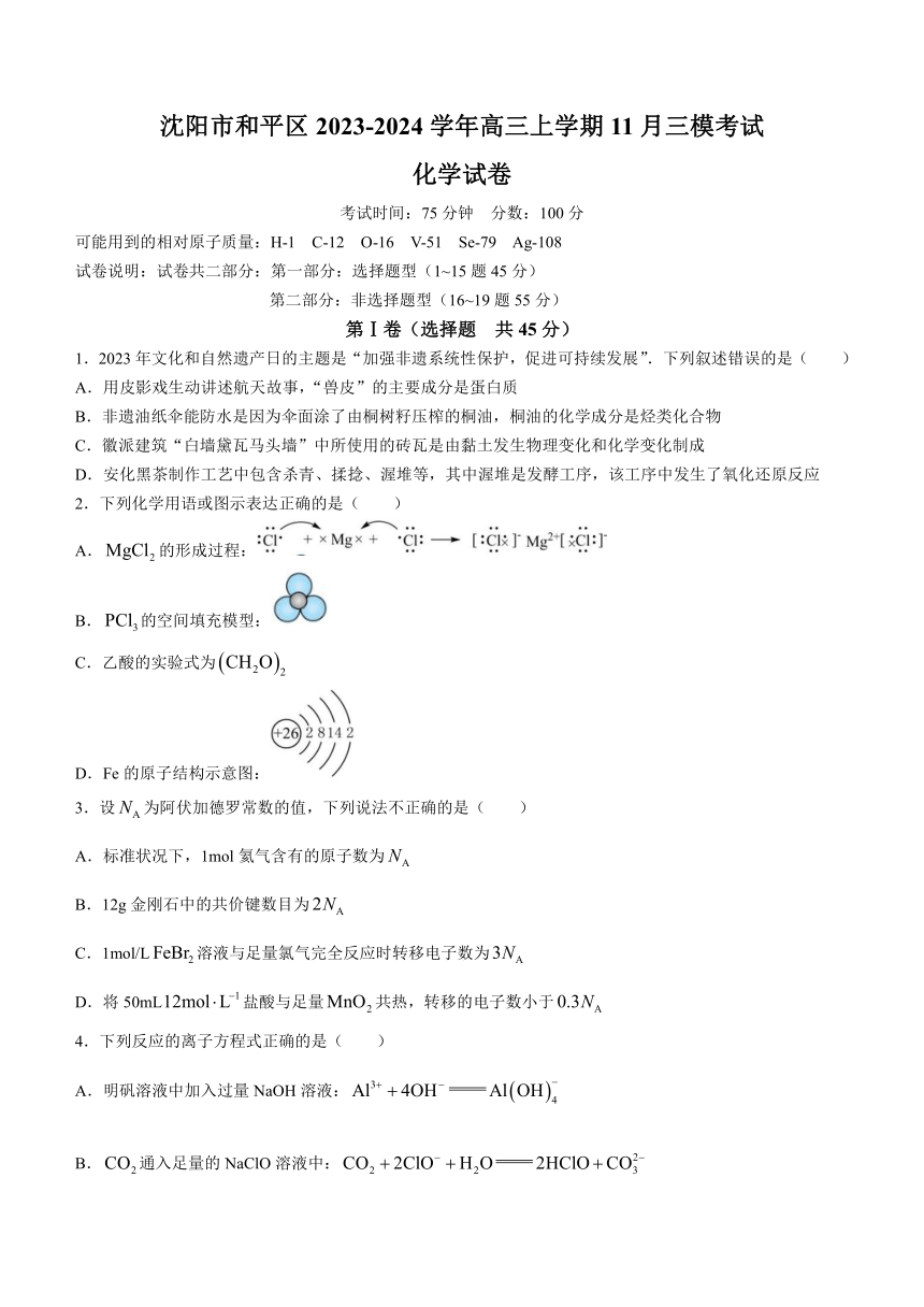 辽宁省沈阳市和平区2023-2024学年高三上学期11月三模考试化学试题（含答案）