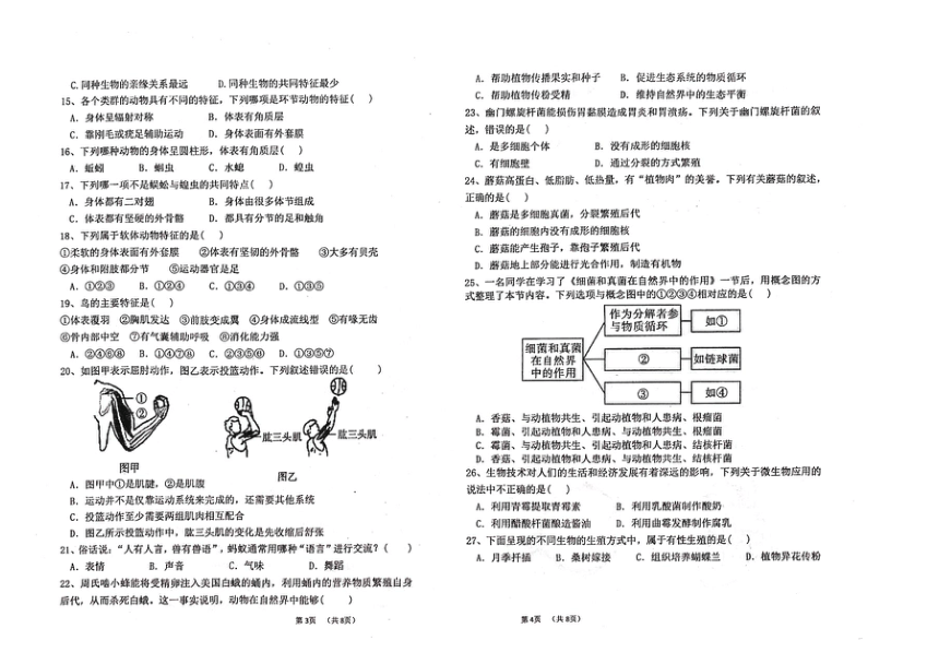 广东省潮南阳光实验学校2023-2024学年第一学期八年级生物第三次月考试题（图片版，无答案）
