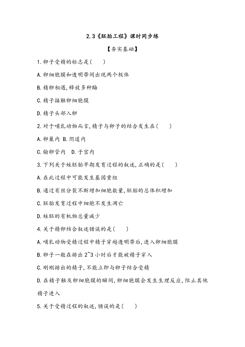 2.3《胚胎工程》课时同步练2023~2024学年高中生物人教版（2019）选择性必修3（含答案）