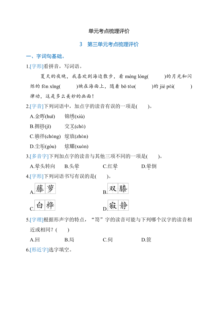 部编版语文四年级下册第三单元考点梳理评价（含答案）