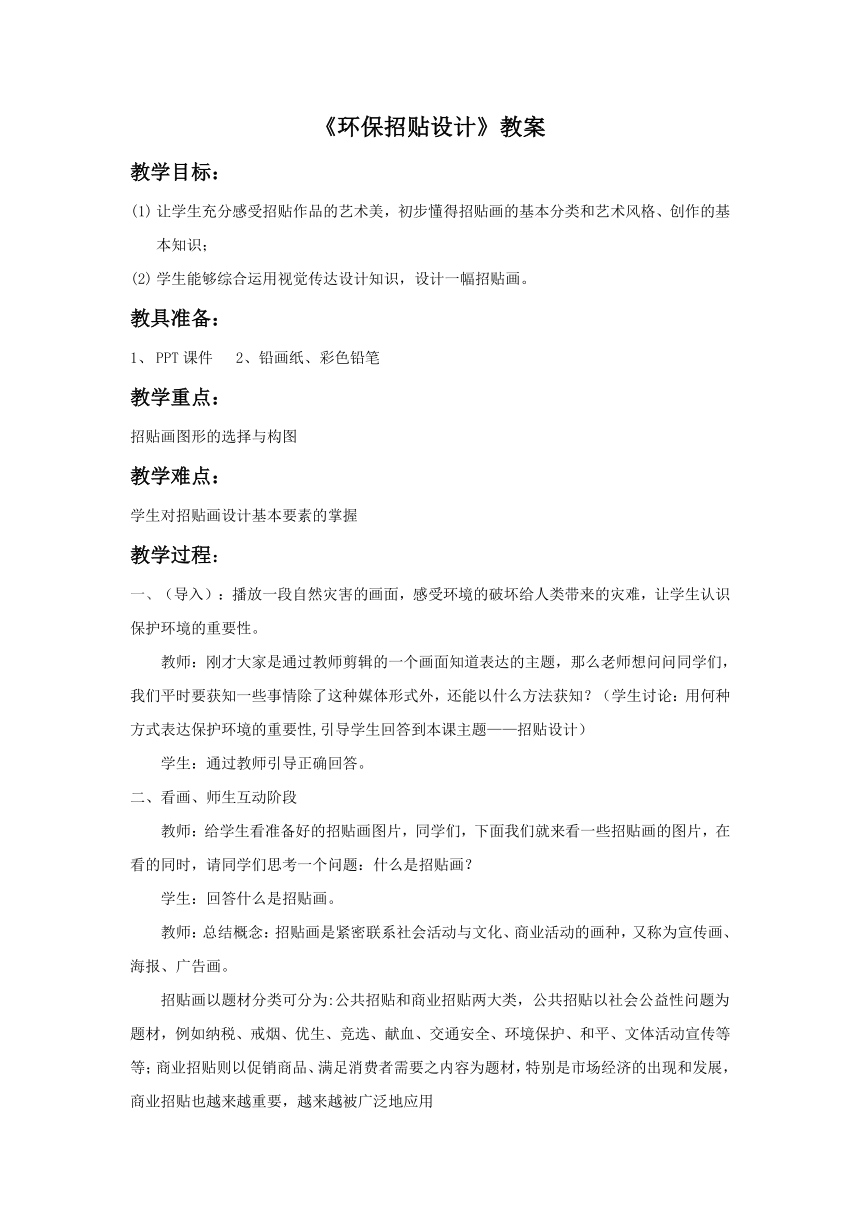 初中美术人美版（常锐伦、欧京海主编）九年级下册 9.《环保招贴设计》教学设计