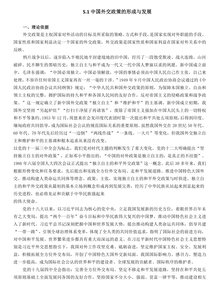 5.1中国外交政策的形成与发展教案-2023-2024学年高中政治统编版选择性必修一当代国际政治与经济