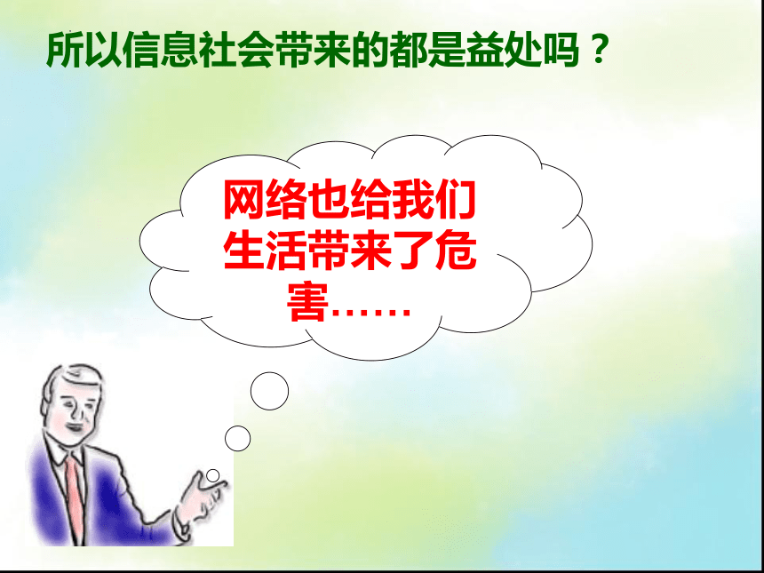 第四课  做信息社会合格的公民课件(共29张PPT) 2023—2024学年桂教版初中信息技术七年级上册