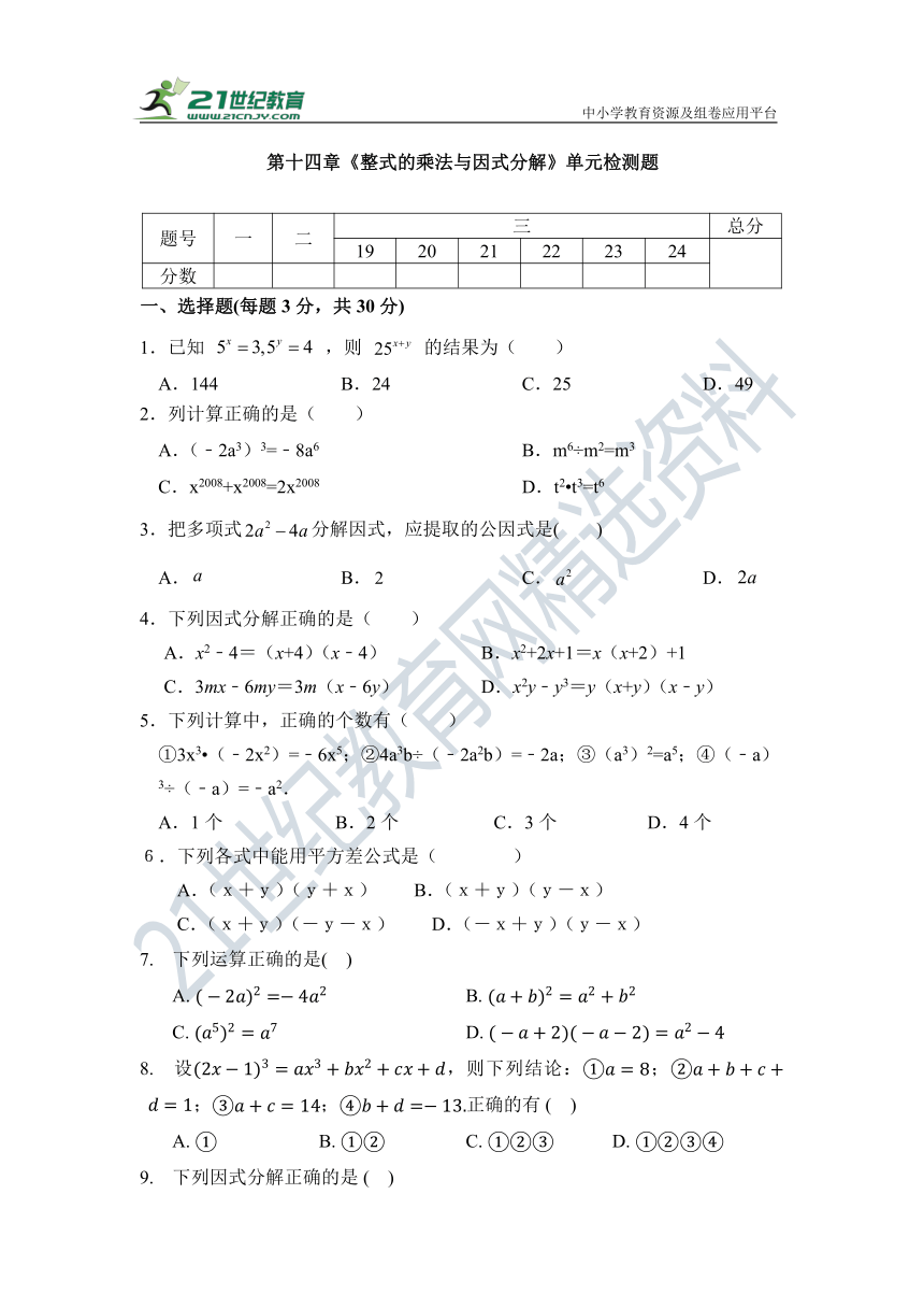 第14章 整式乘除与因式分解 单元同步检测试题（含答案）