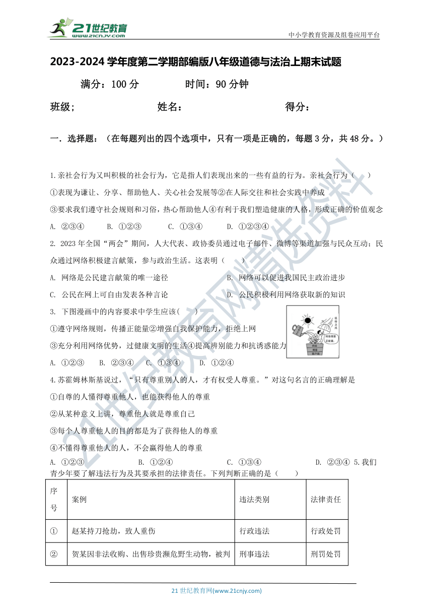 贵州省 黔南州平塘县2023-2024学年度第二学期部编版八年级道德与法治上期末试题（含答案）