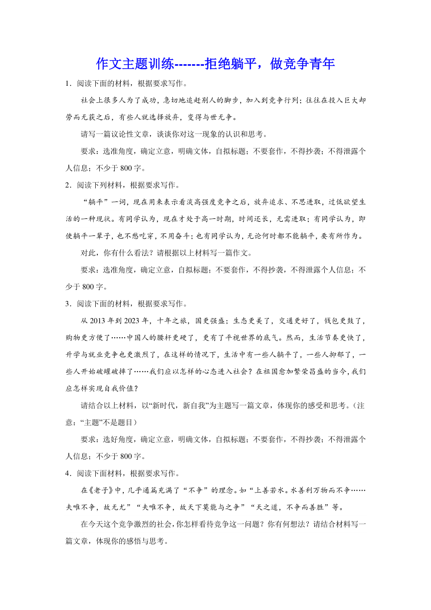 2024届高考作文主题训练：拒绝躺平，做竞争青年（含解析） 21世纪教育网