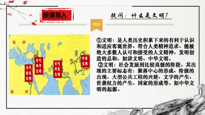 第1课 中华文明的起源与早期国家 课件(共38张PPT)高一历史课件（中外历史纲要上）