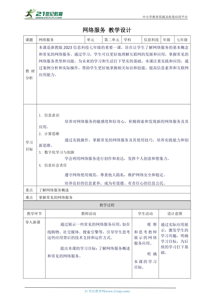 浙教版（2023）七上 第6课 网络服务 教案1