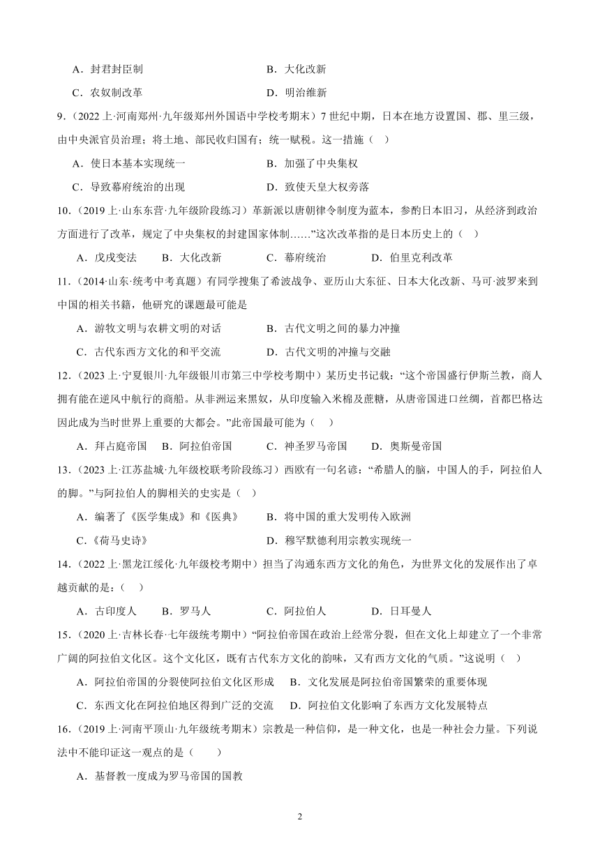 第四单元 封建时代的亚洲国家 综合复习题（宁夏地区适用）  （含解析） 2023－2024学年部编版历史九年级上册