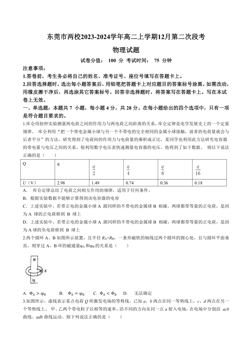 广东省东莞市两校2023-2024学年高二上学期12月第二次段考物理试题（答案不全）