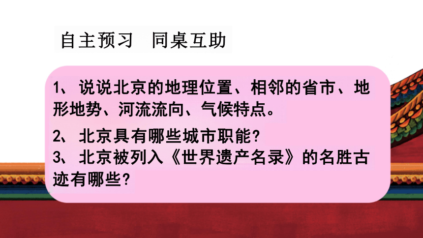 6.4祖国的首都——北京课件(36张PPT)  八年级地理下学期人教版