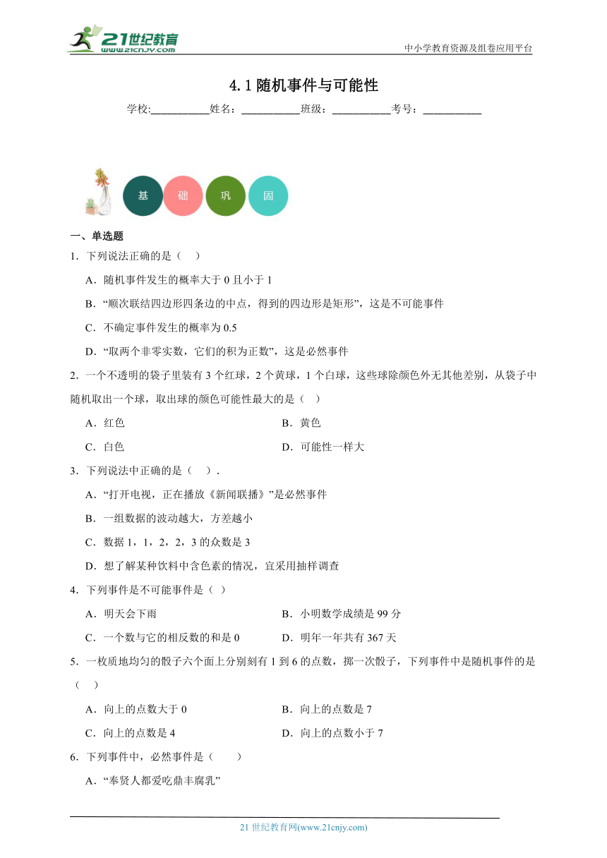 4.1 随机事件与可能性分层练习（含答案）