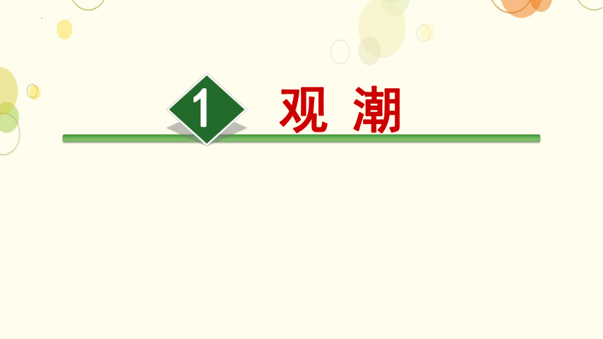 1《观潮》  课件(共21张PPT)