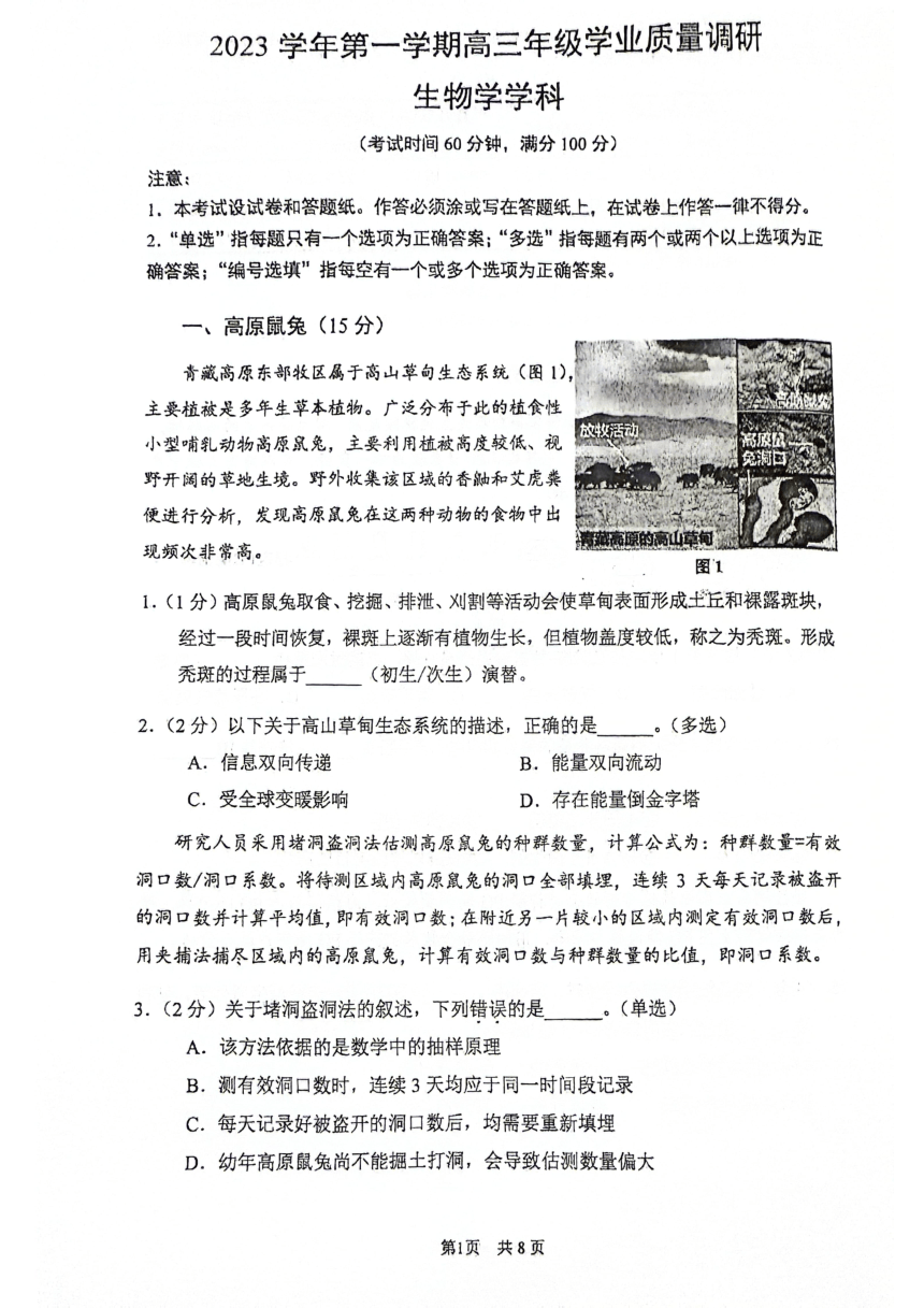 2024届上海市闵行区高三一模生物试卷（PDF版无答案）