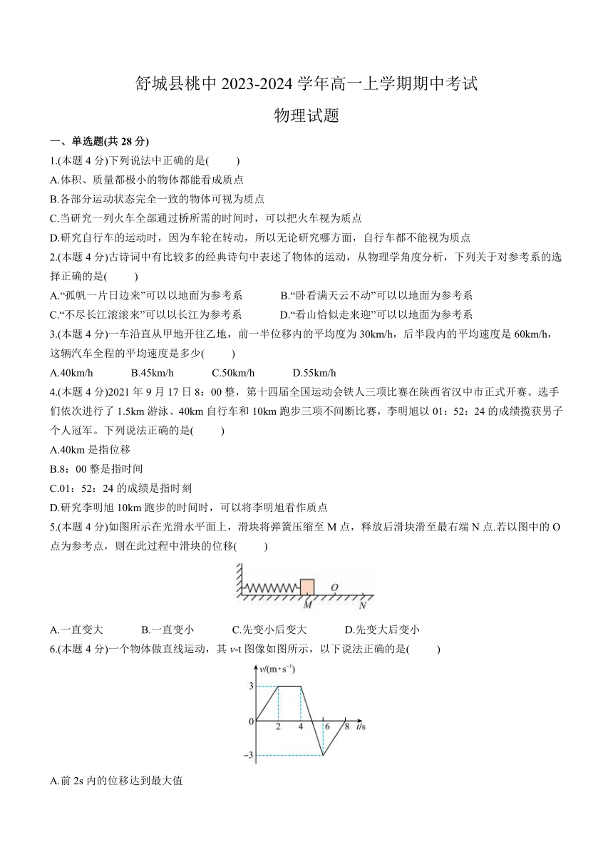 安徽省六安市舒城县桃中2023-2024学年高一上学期期中考试物理试题（含解析）