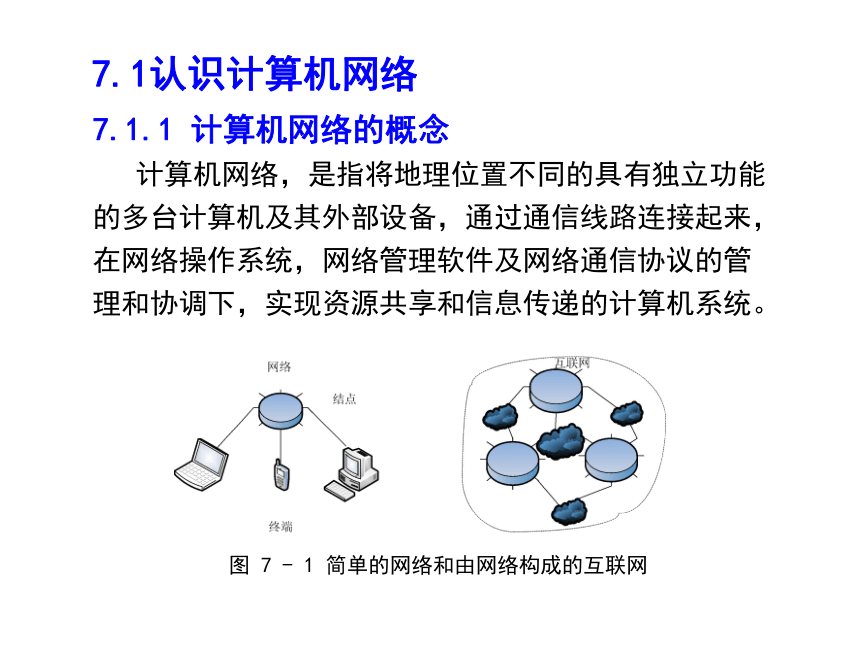 第7章 网络基础与信息安全 课件(共53张PPT)《 计算机应用基础》（高教版）