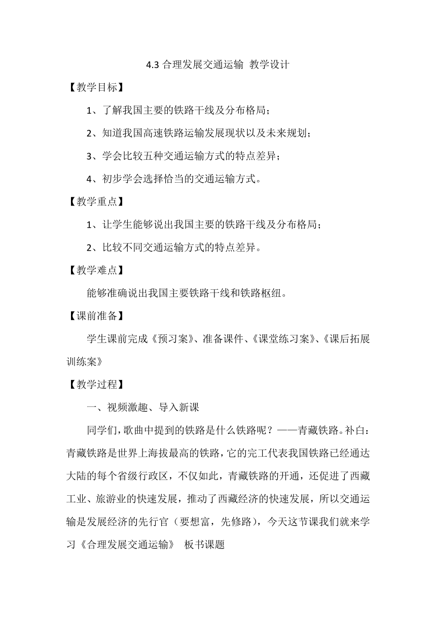 商务星球版地理八上4.3合理发展交通运输  教学设计