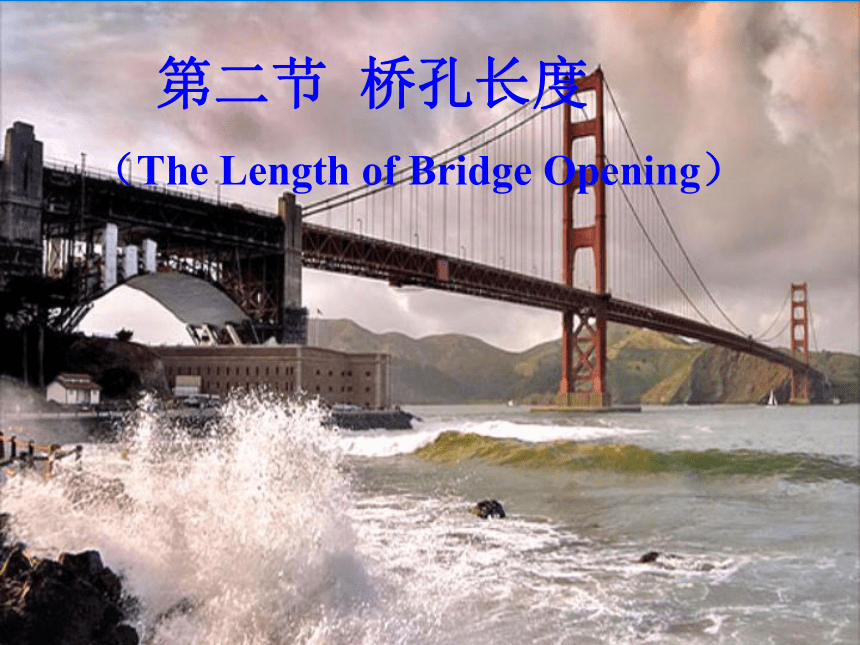 第5章 大中桥孔径计算 课件-桥涵水文-黄新-主编