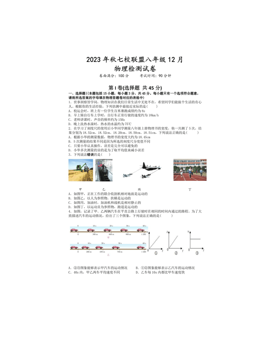 2023-2024学年湖北省武汉市七校联盟八年级（上）月考物理试卷（12月份）（图片版 含答案）