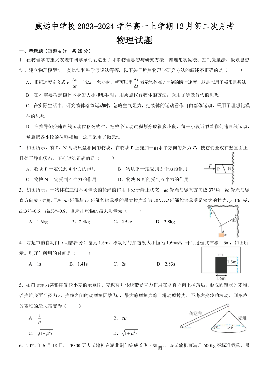 四川省内江市威远中学校2023-2024学年高一上学期12月第二次月考物理试题（含解析）